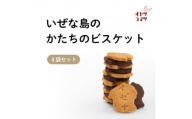 いぜな島のかたちのビスケット 4袋(1袋14枚)【1693549】