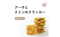 伊是名村の食材を練りこんだアーサとクミンのクラッカー 4袋(1袋60g)【1693552】