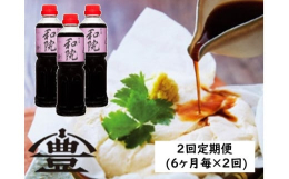 【2回定期便】半年毎に３本発送良質なだしをふんだんに使い、みりんの量を控えて白ワインを隠し味に入れた醤油調味料です。だし醤油やつゆ等は甘さが強調した味が多い中、コトヨ和院は甘さを控えめにしていますので
