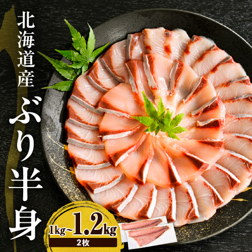 えりも【マルデン特製】(ワンフローズン)北海道日高産ぶり半身 1kg～1.2kg×2枚【er002-111】
 2500724 - 北海道えりも町