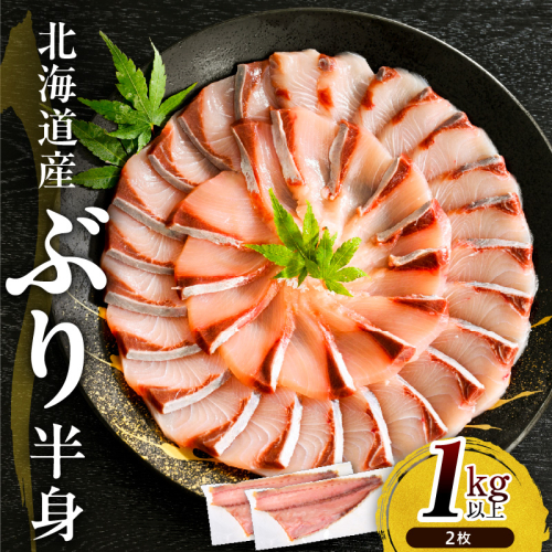 えりも【マルデン特製】(ワンフローズン)北海道日高産ぶり半身1kg以上×2枚【er002-111】
 2500724 - 北海道えりも町