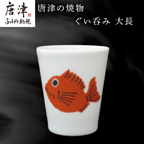 唐津の焼物 ぐい呑み 大長 食器 贈り物 2500726 - 佐賀県唐津市