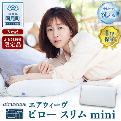 エアウィーヴ ピロースリムmini ｜ 枕 まくら 寝具 睡眠 快眠 air weave 2500727 - 福島県国見町