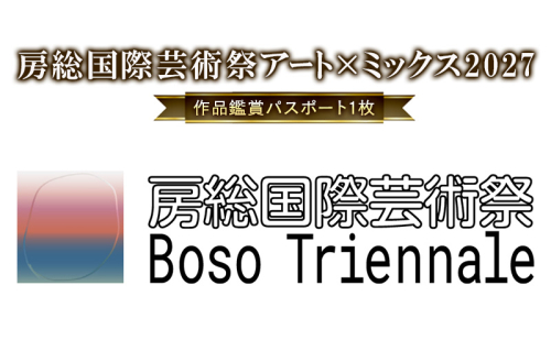 「房総国際芸術祭 アート×ミックス2027」作品鑑賞パスポート パスポート チケット 体験チケット アート作品 工業地帯 東京湾 住宅街 田園風景 房総半島 小湊鉄道 市原市 千葉県 2500728 - 千葉県市原市
