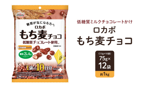 ロカボ　もち麦チョコ お菓子 低糖質 おやつ もち麦 麦チョコ チョコレート 2500730 - 長野県坂城町