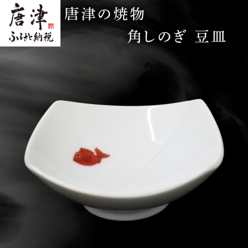 唐津の焼物 角しのぎ 豆皿 食器 贈り物 2500731 - 佐賀県唐津市