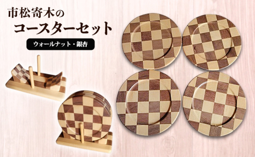 市松寄木のコースターセット(ウォールナット・銀杏) 寄木 寄木細工 木製 コースター セット 広島 安芸高田市 2500733 - 広島県安芸高田市