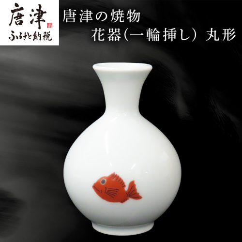 唐津の焼物 花器(一輪挿し) 丸形 食器 贈り物 2500735 - 佐賀県唐津市