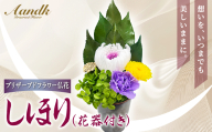 プリザーブド 仏花 しほり（花器付き） 【天然 国産 神棚 神具 祭壇 神事 仏壇 仏花 お供え お墓 お盆 お彼岸 新盆 水かえ不要 枯れない プリザーブドフラワー】