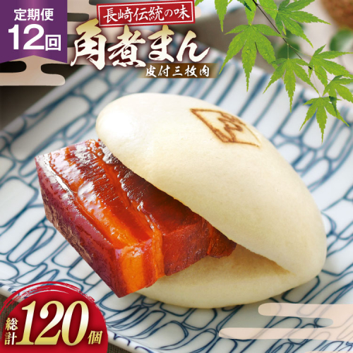 AJ597 角煮家こじま 【12回定期便】 皮付三枚肉 角煮まん 10個入り[ 角煮まん 長崎 こじま 長崎名物 角煮まんじゅう 角煮 まんじゅう 冷凍 簡単 手軽 角煮家こじま 長崎県 島原市 ] 2500750 - 長崎県島原市