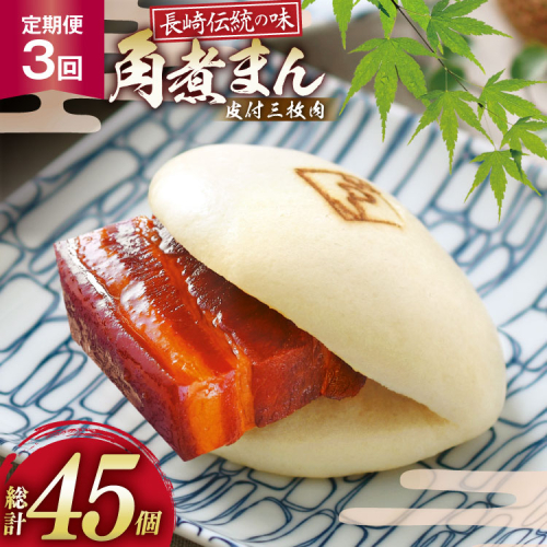 AJ229 角煮家こじま 【3回定期便】 皮付三枚肉 角煮まん 15個入り [ 角煮まん 長崎 こじま 長崎名物 角煮まんじゅう 角煮 まんじゅう 手軽 簡単 簡単調理 冷凍 角煮家こじま 長崎県 島原市 ] 2500752 - 長崎県島原市