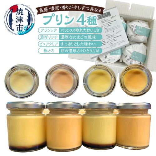 a12-273　プリン4種ボックス 2500753 - 静岡県焼津市