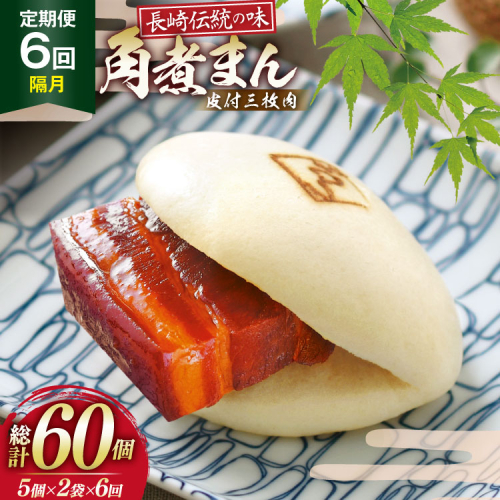 AJ600 角煮家こじま 【6回隔月定期便】 皮付三枚肉 角煮まん 計10個入り (5個×2袋) [ 角煮まん 長崎 こじま 長崎名物 角煮まんじゅう 角煮 まんじゅう 冷凍 簡単 手軽 長崎県 島原市 ] 2500756 - 長崎県島原市