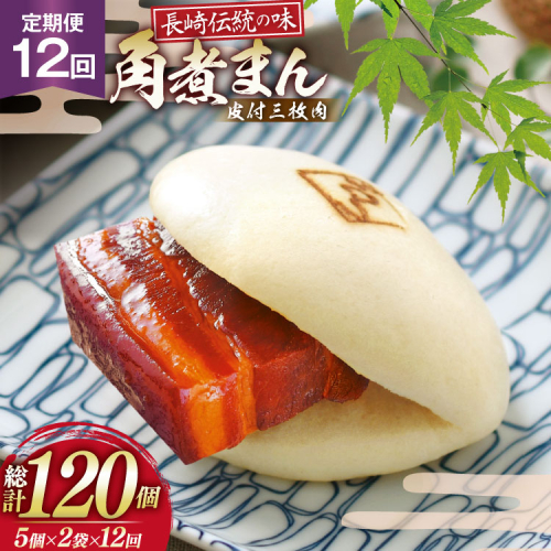 AJ601 角煮家こじま 【12回定期便】 皮付三枚肉 角煮まん 計10個入り (5個×2袋) [ 角煮まん 長崎 こじま 長崎名物 角煮まんじゅう 角煮 まんじゅう 冷凍 簡単 手軽 長崎県 島原市 ] 2500759 - 長崎県島原市