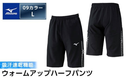 K-649-04 ミズノ・ウォームアップハーフパンツ(09：ブラック・L)【ミズノ】霧島市 日本製 国産 スポーツ 運動 トレーニング ウエア ウェア パンツ 吸汗速乾 ランニング ジャージ 2500760 - 鹿児島県霧島市