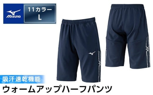 K-669-04 ミズノ・ウォームアップハーフパンツ(11：ディープネイビー・L)【ミズノ】霧島市 日本製 国産 スポーツ 運動 トレーニング ウエア ウェア パンツ 吸汗速乾 ランニング ジャージ 2500782 - 鹿児島県霧島市