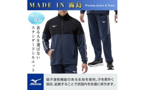 K-670-02 【9月30日受付終了】ミズノ・ウォームアップ上下セット(ジャケット：11カラー、パンツ：11カラー・S)【ミズノ】霧島市 日本製 国産 スポーツ 運動 トレーニング ウエア ウェア セットアップ 吸汗速乾 ランニング ジャージ