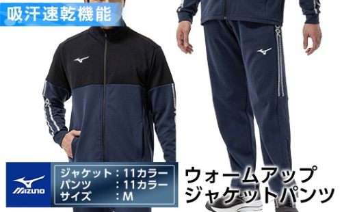 K-670-03 【9月30日受付終了】ミズノ・ウォームアップ上下セット(ジャケット：11カラー、パンツ：11カラー・M)【ミズノ】霧島市 日本製 国産 スポーツ 運動 トレーニング ウエア ウェア セットアップ 吸汗速乾 ランニング ジャージ 2500788 - 鹿児島県霧島市
