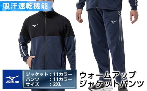K-670-06 【9月30日受付終了】ミズノ・ウォームアップ上下セット(ジャケット：11カラー、パンツ：11カラー・2XL)【ミズノ】霧島市 日本製 国産 スポーツ 運動 トレーニング ウエア ウェア セットアップ 吸汗速乾 ランニング ジャージ 2500791 - 鹿児島県霧島市
