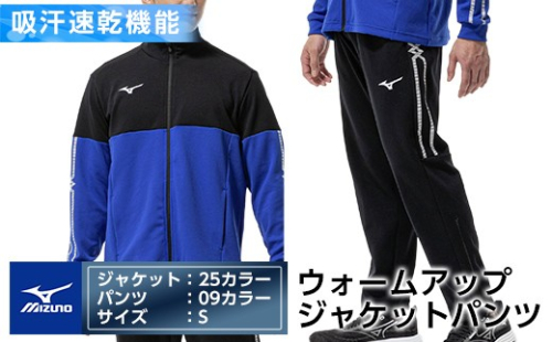 K-671-02 ミズノ・ウォームアップ上下セット(ジャケット：25カラー、パンツ：09カラー・S)【ミズノ】霧島市 日本製 国産 スポーツ 運動 トレーニング ウエア ウェア セットアップ 吸汗速乾 ランニング ジャージ 2500794 - 鹿児島県霧島市