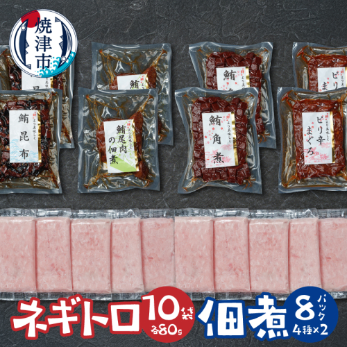 a15-681　ネギトロ 佃煮セット ネギトロ80g×10P 佃煮4種各2P 2500805 - 静岡県焼津市