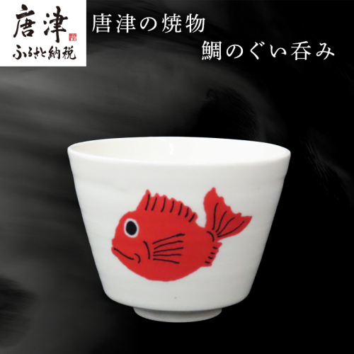 唐津の焼物 鯛のぐい呑み 食器 贈り物 2500806 - 佐賀県唐津市