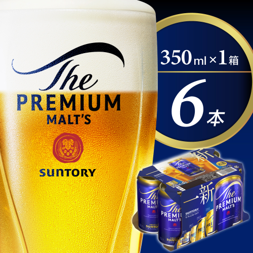 ビール ザ・プレミアムモルツ 【神泡】 プレモル  350ml × 6本 【サントリー】※沖縄・離島地域へのお届け不可 2500807 - 群馬県千代田町