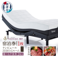 a79-001　ホテルnanvan 宿泊券 テンピュールZero-Gツイン+選べる夕食券２枚