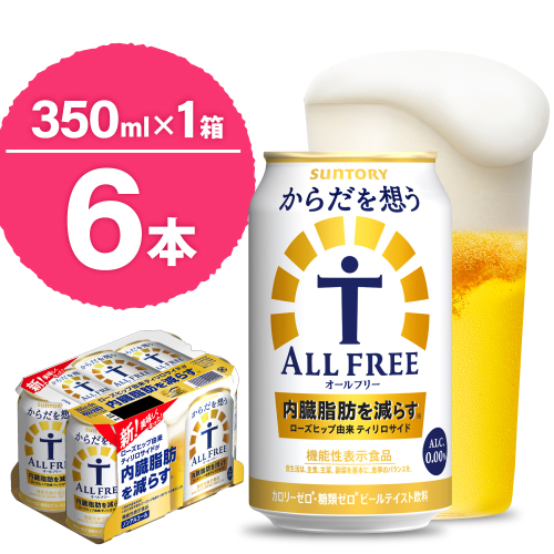 ノンアルコール サントリー からだを想う オールフリー (機能性表示食品) 350ml×6本 【サントリー】 ※沖縄・離島地域へのお届け不可 2500809 - 群馬県千代田町