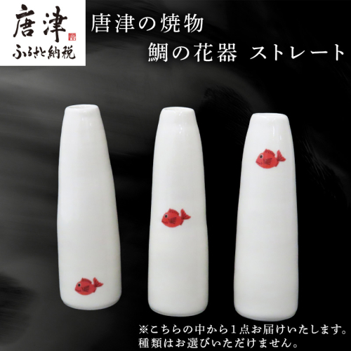 唐津の焼物 鯛の花器 ストレート 贈り物 2500811 - 佐賀県唐津市