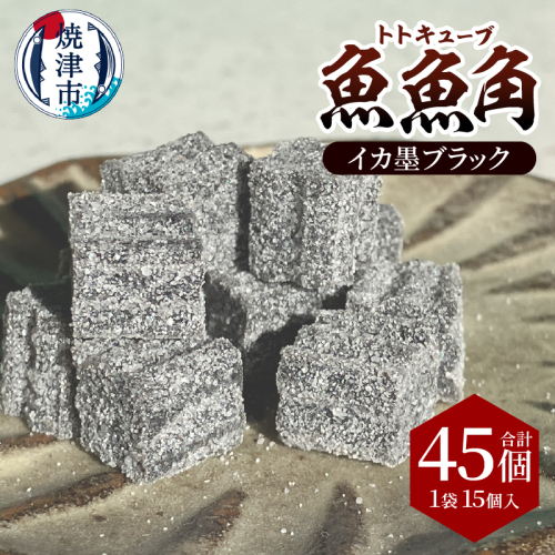 a11-175　魚魚角（トトキューブ）イカ墨ブラック15個入り3袋 釣り ワーム 2500813 - 静岡県焼津市