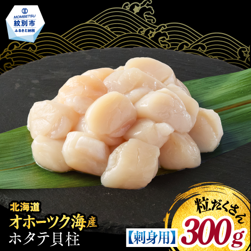 8-25 【訳あり】北海道オホーツク産ホタテ貝柱(生食用)小粒大入 300g ｜ サイズ不揃い ワケアリ 訳あり ほたて ホタテ 帆立 貝柱 玉冷 2500859 - 北海道紋別市
