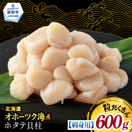 13-399 【訳あり】北海道オホーツク産ホタテ貝柱(生食用)小粒大入 600g ｜ サイズ不揃い ワケアリ 訳あり ほたて ホタテ 帆立 貝柱 玉冷
 2500860 - 北海道紋別市