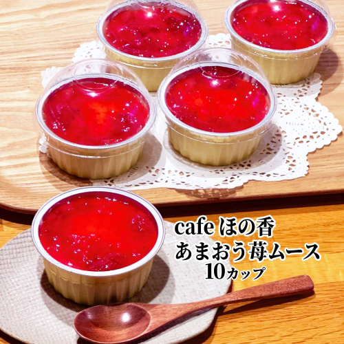 29-27 cafe ほの香のあまおう苺ムース 10カップセット 2500863 - 北海道紋別市