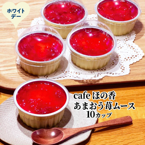 29-28 【ホワイトデー】cafe ほの香のあまおう苺ムース 10カップセット 2500864 - 北海道紋別市
