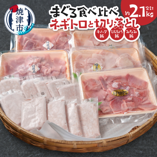 a22-062　まぐろ食べ比べセット約2.1Kg 焼津 ネギトロ 鮪切り落とし キハダ びんちょう みなみ鮪 2500865 - 静岡県焼津市