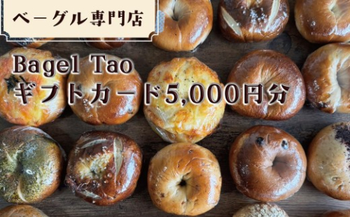 ベーグル専門店「Bagel Tao」ギフトカード5,000円分（CZ-1） 2500867 - 山梨県甲斐市