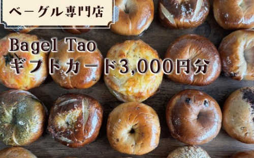 ベーグル専門店「Bagel Tao」ギフトカード3,000円分（CZ-2） 2500869 - 山梨県甲斐市