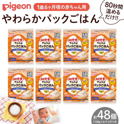 【ピジョン】赤ちゃんのやわらかパックごはん 1歳6か月頃～（6パック入り×8個）48個  赤ちゃん ベビー 乳児 離乳食 新生児 レトルト ご飯 レトルト 食事 おでかけ 簡単調理 防災 非常食 ローリングストック[BD273-NT] 2500872 - 茨城県つくばみらい市