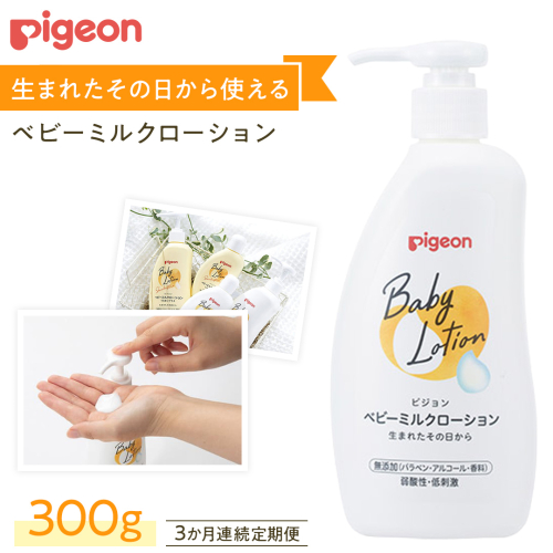 【 3か月連続 定期便 】 ベビー ミルクローション 300ｇ ピジョン 新生児 ベビーミルク ベビーローション スキンケア ボディケア 保湿 赤ちゃん 赤ちゃん用品 ベビー ボディーケア ボディーローション ボディローション 防災 災害 備蓄 [BD261-NT]	
 2500873 - 茨城県つくばみらい市
