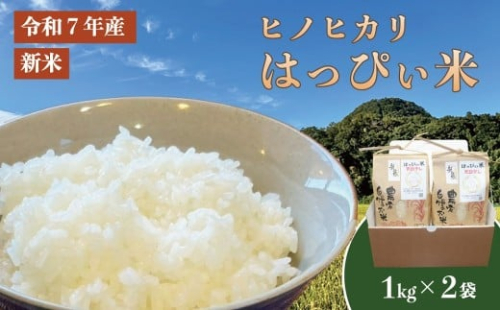 はっぴぃ米（ヒノヒカリ）2kg　DD-1　 2500907 - 山梨県甲斐市
