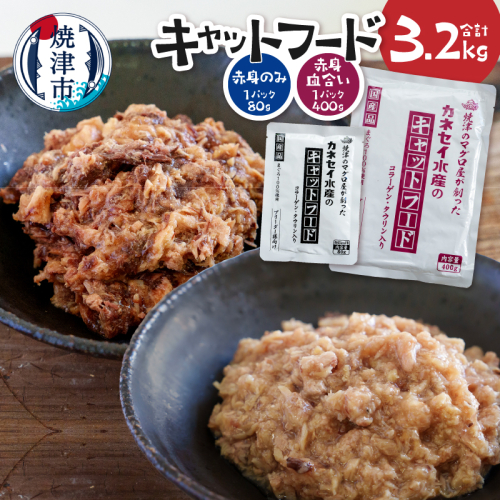 a22-064　キャットフードセット80g(赤身使用)×15P、400g(赤身・血合い使用)×5P 2500908 - 静岡県焼津市
