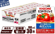 【定期便 10ヶ月】 カゴメ トマトジュース 食塩無添加 100ml 30本 【 野菜ジュース 紙パック カゴメトマトジュース トマト 100％ ジュース 飲料 セット 健康 GABA 着色料 保存料 不使用 機能性表示食品 完熟 野菜飲料 ドリンク 野菜ドリンク 備蓄 長期保存 防災 飲みもの かごめ kagome KAGOME 長野県 富士見町 】