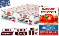 【定期便 9ヶ月】 カゴメ トマトジュース 食塩無添加 100ml 60本 【 野菜ジュース 紙パック カゴメトマトジュース トマト 100％ ジュース 飲料 セット 健康 GABA 着色料 保存料 不使用 機能性表示食品 完熟 野菜飲料 ドリンク 野菜ドリンク 備蓄 長期保存 防災 飲みもの かごめ kagome KAGOME 長野県 富士見町 】