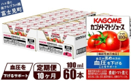 【定期便 10ヶ月】 カゴメ トマトジュース 食塩無添加 100ml 60本 【 野菜ジュース 紙パック カゴメトマトジュース トマト 100％ ジュース 飲料 セット 健康 GABA 着色料 保存料 不使用 機能性表示食品 完熟 野菜飲料 ドリンク 野菜ドリンク 備蓄 長期保存 防災 飲みもの かごめ kagome KAGOME 長野県 富士見町 】