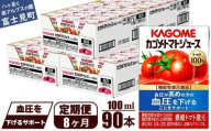 【定期便 8ヶ月】 カゴメ トマトジュース 食塩無添加 100ml 90本 【 野菜ジュース 紙パック カゴメトマトジュース トマト 100％ ジュース 飲料 セット 健康 GABA 着色料 保存料 不使用 機能性表示食品 完熟 野菜飲料 ドリンク 野菜ドリンク 備蓄 長期保存 防災 飲みもの かごめ kagome KAGOME 長野県 富士見町 】