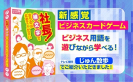 ビジネスカードゲーム「社長！横文字で言うのは止めてください！」｜ボードゲーム ゲーム パーティ 遊び カードゲーム パーティーゲーム [1285]
