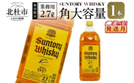 <2026年3月発送>【サントリー角大容量！2.7L】1本