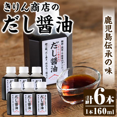 きりん商店のだし醤油 (160ml×6本) だし 醤油 しょうゆ 手作り 手づくり アレンジ めんつゆ ポン酢 調味料 常温 常温配送 【きりん商店】akn104-03 2501116 - 鹿児島県阿久根市