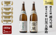 [№5762-0460]【金賞+プラチナ賞 合計7冠受賞】純米大吟醸目黒五郎助と純米吟醸越乃雪蔵1.8Lの2本セット 新潟県 2023年人気返礼品